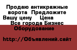 Продаю антикражные ворота. Предложите Вашу цену! › Цена ­ 39 000 - Все города Бизнес » Оборудование   